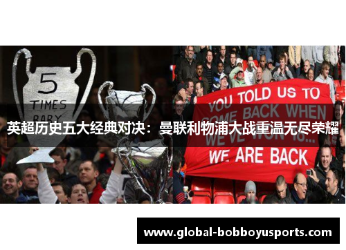 英超历史五大经典对决：曼联利物浦大战重温无尽荣耀