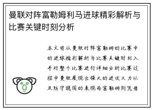 曼联对阵富勒姆利马进球精彩解析与比赛关键时刻分析