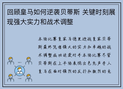 回顾皇马如何逆袭贝蒂斯 关键时刻展现强大实力和战术调整
