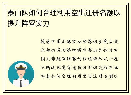 泰山队如何合理利用空出注册名额以提升阵容实力