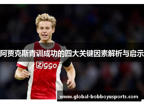 阿贾克斯青训成功的四大关键因素解析与启示
