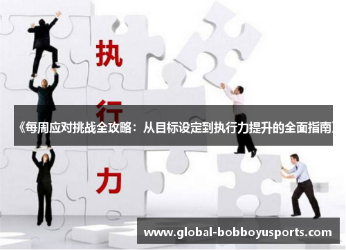 《每周应对挑战全攻略：从目标设定到执行力提升的全面指南》