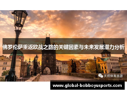 佛罗伦萨重返欧战之路的关键因素与未来发展潜力分析