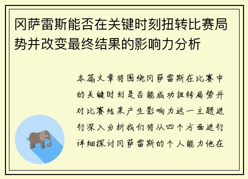 冈萨雷斯能否在关键时刻扭转比赛局势并改变最终结果的影响力分析