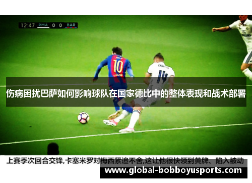 伤病困扰巴萨如何影响球队在国家德比中的整体表现和战术部署