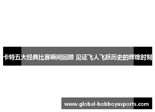 卡特五大经典比赛瞬间回顾 见证飞人飞跃历史的辉煌时刻