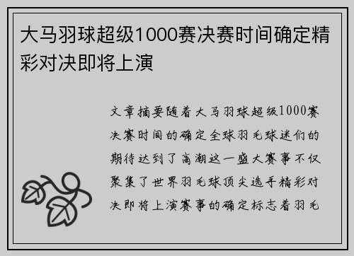 大马羽球超级1000赛决赛时间确定精彩对决即将上演