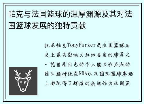 帕克与法国篮球的深厚渊源及其对法国篮球发展的独特贡献