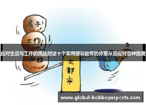应对生活与工作的挑战时这十个实用建议能帮助你更从容应对各种困境