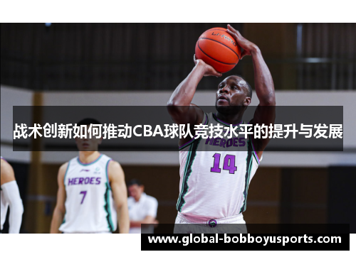 战术创新如何推动CBA球队竞技水平的提升与发展