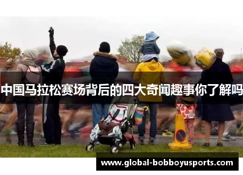 中国马拉松赛场背后的四大奇闻趣事你了解吗