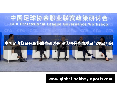 中国足协将召开职业联赛研讨会 聚焦提升赛事质量与发展方向