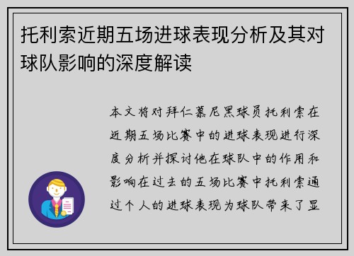 托利索近期五场进球表现分析及其对球队影响的深度解读