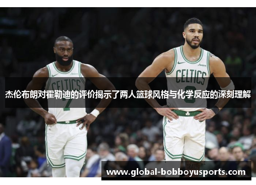 杰伦布朗对霍勒迪的评价揭示了两人篮球风格与化学反应的深刻理解