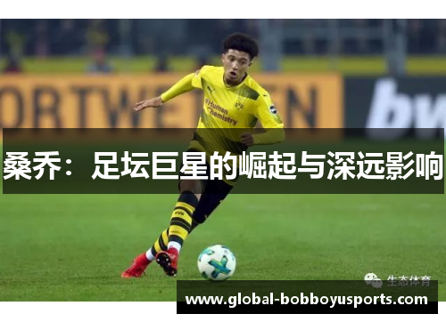 桑乔：足坛巨星的崛起与深远影响