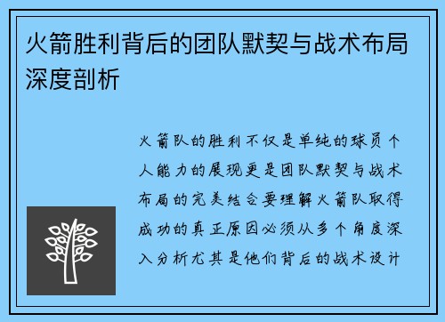 火箭胜利背后的团队默契与战术布局深度剖析