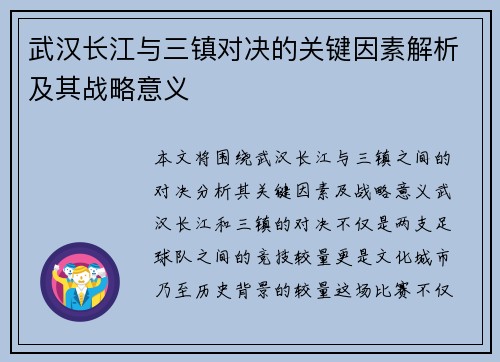武汉长江与三镇对决的关键因素解析及其战略意义