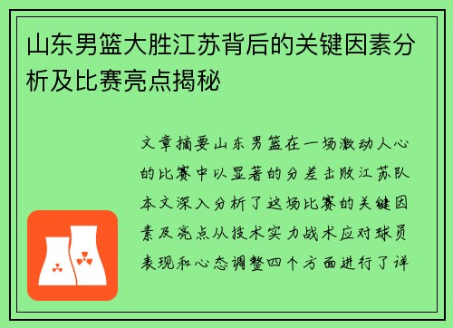 山东男篮大胜江苏背后的关键因素分析及比赛亮点揭秘
