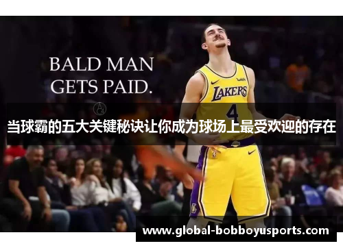 当球霸的五大关键秘诀让你成为球场上最受欢迎的存在