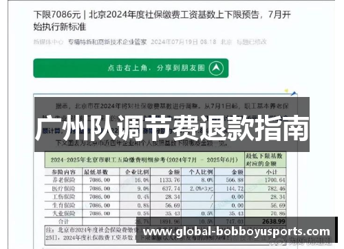 广州队调节费退款指南