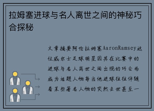 拉姆塞进球与名人离世之间的神秘巧合探秘