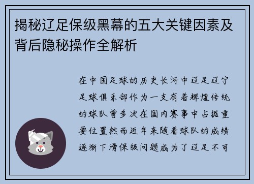 揭秘辽足保级黑幕的五大关键因素及背后隐秘操作全解析