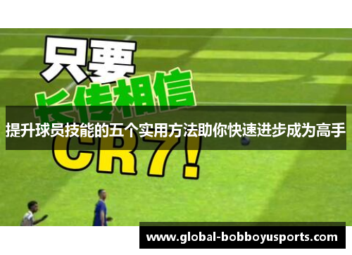 提升球员技能的五个实用方法助你快速进步成为高手