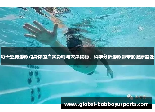 每天坚持游泳对身体的真实影响与效果揭秘，科学分析游泳带来的健康益处