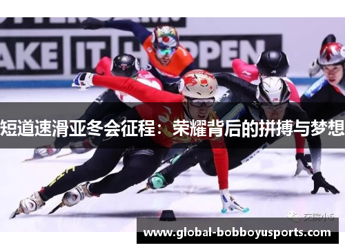 短道速滑亚冬会征程：荣耀背后的拼搏与梦想