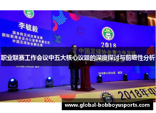 职业联赛工作会议中五大核心议题的深度探讨与前瞻性分析