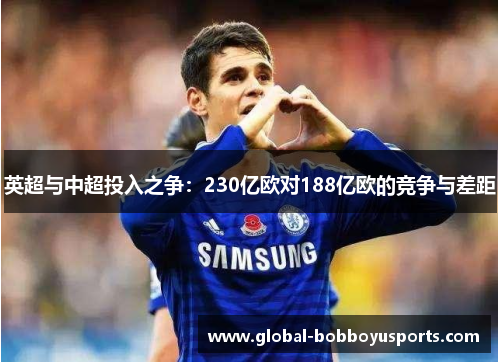 英超与中超投入之争：230亿欧对188亿欧的竞争与差距
