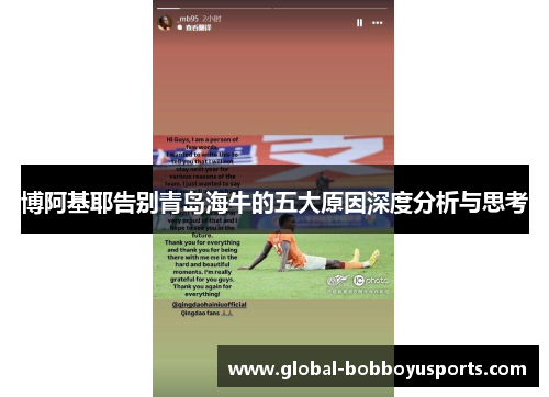 博阿基耶告别青岛海牛的五大原因深度分析与思考