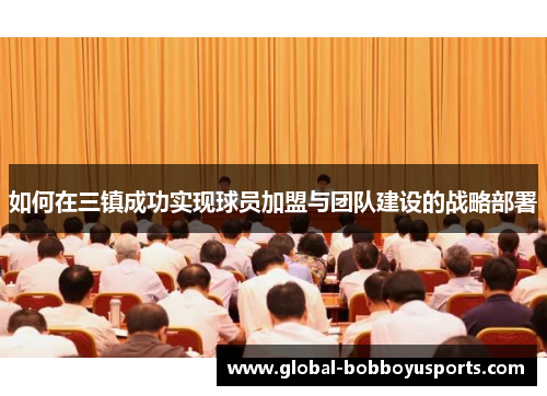 如何在三镇成功实现球员加盟与团队建设的战略部署