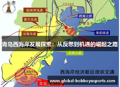 青岛西海岸发展探索：从反思到机遇的崛起之路