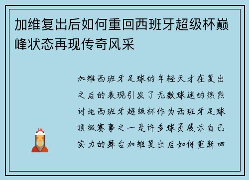 加维复出后如何重回西班牙超级杯巅峰状态再现传奇风采