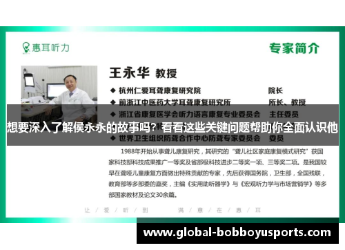 想要深入了解侯永永的故事吗？看看这些关键问题帮助你全面认识他