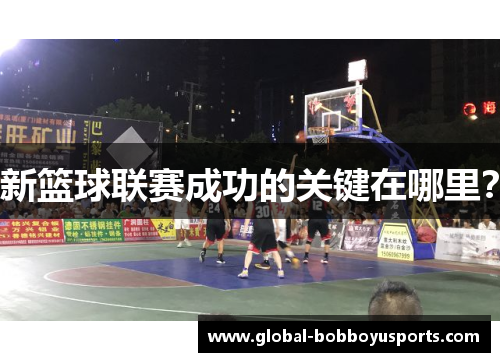 新篮球联赛成功的关键在哪里？