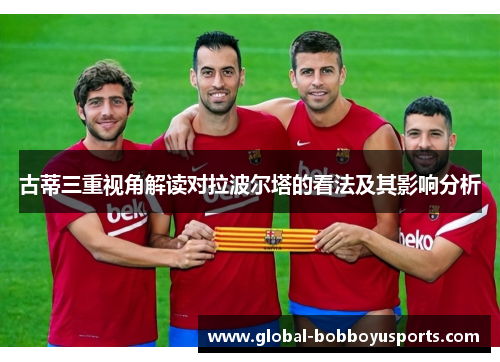 古蒂三重视角解读对拉波尔塔的看法及其影响分析