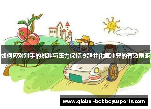 如何应对对手的挑衅与压力保持冷静并化解冲突的有效策略