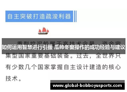 如何运用智慧进行引援 瓜帅冬窗操作的成功经验与建议