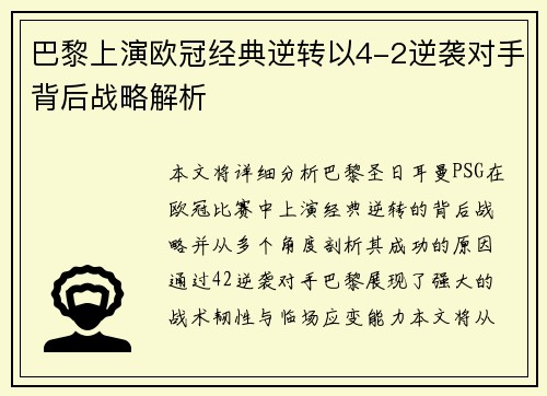 巴黎上演欧冠经典逆转以4-2逆袭对手背后战略解析