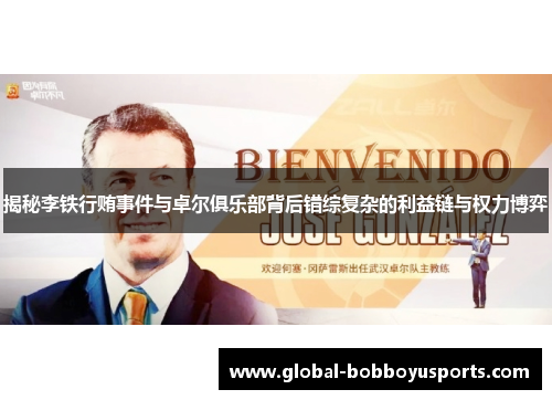 揭秘李铁行贿事件与卓尔俱乐部背后错综复杂的利益链与权力博弈