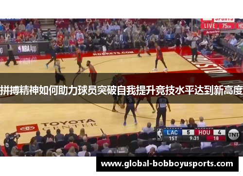 拼搏精神如何助力球员突破自我提升竞技水平达到新高度