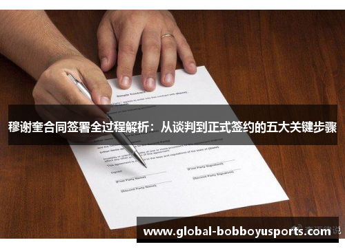 穆谢奎合同签署全过程解析：从谈判到正式签约的五大关键步骤