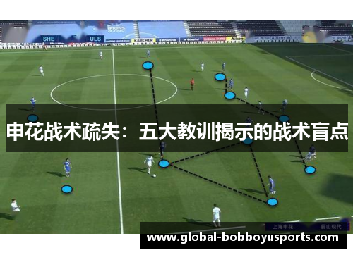 申花战术疏失：五大教训揭示的战术盲点
