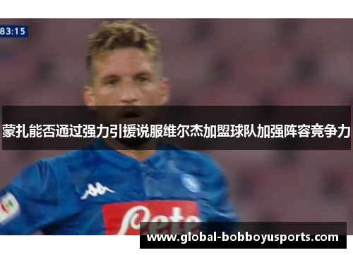 蒙扎能否通过强力引援说服维尔杰加盟球队加强阵容竞争力