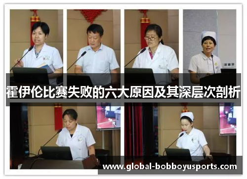 霍伊伦比赛失败的六大原因及其深层次剖析