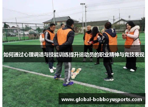 如何通过心理调适与技能训练提升运动员的职业精神与竞技表现