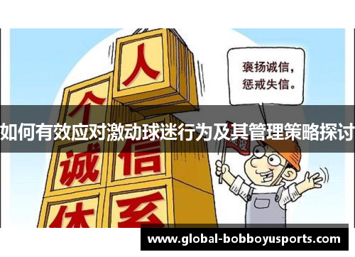 如何有效应对激动球迷行为及其管理策略探讨