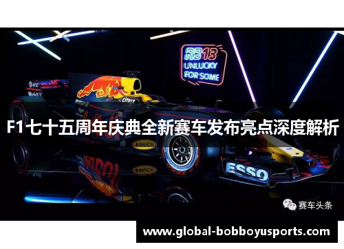 F1七十五周年庆典全新赛车发布亮点深度解析